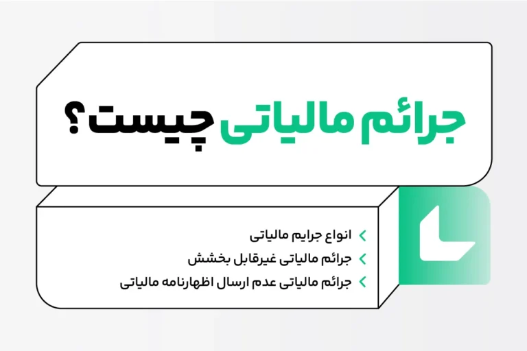 21 مورد از انواع جرایم مالیاتی + بخشودگی ها 1 جرایم مالیاتی چیست