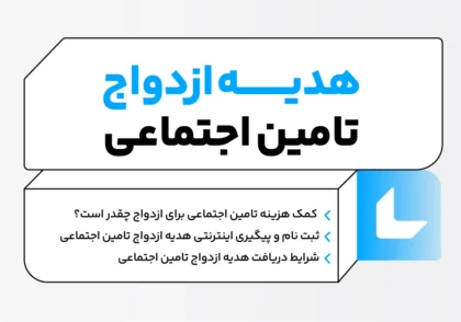 هدیه ازدواج تامین اجتماعی