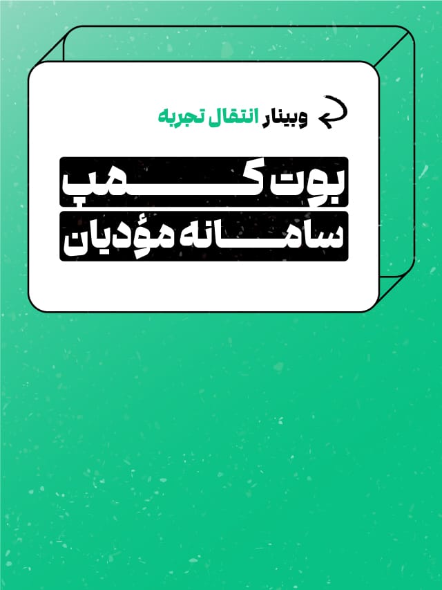 بوت کمپ ۵۰ نکته طلائی سامانه مودیان