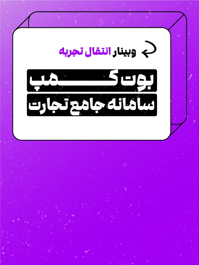 بوت کمپ نکات طلایی سامانه جامع تجارت