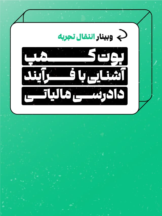 وبینار آشنایی با فرآیند دادرسی مالیاتی