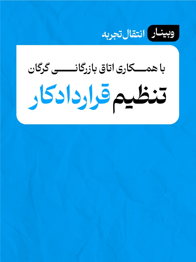 وبینار تنظیم قرارداد کار