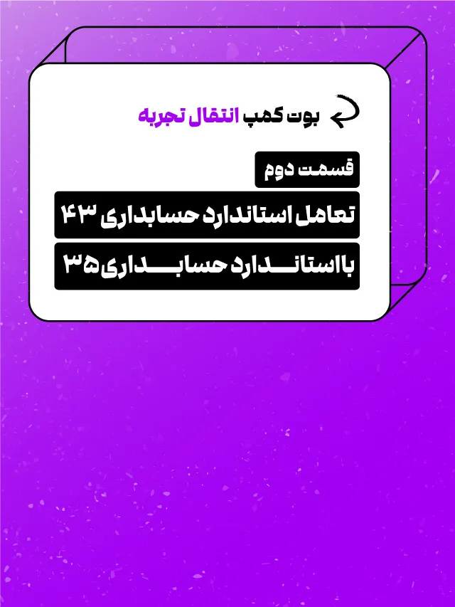 بوت کمپ استاندارد حسابداری 43