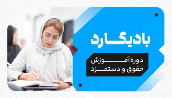 آموزش حقوق و دستمزد