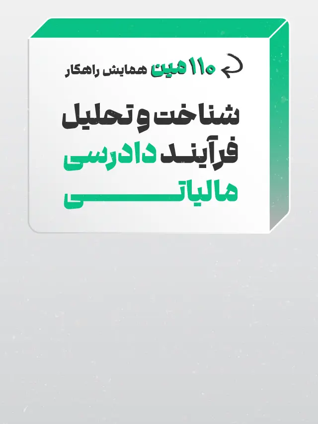 همایش شناخت و تحلیل فرآیند دادرسی مالیاتی