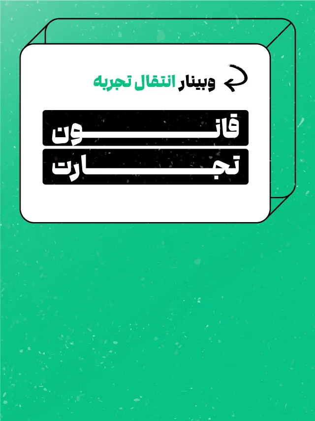 وبینار قانون تجارت