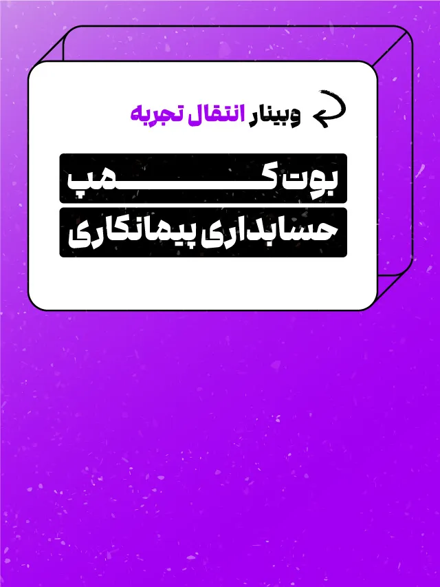 وبینار حسابداری پیمانکاری