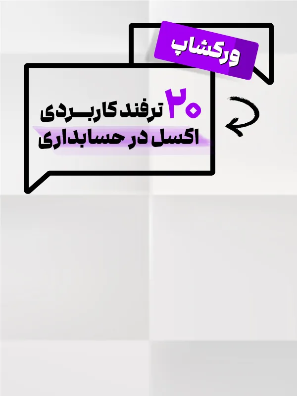 ورکشاپ 20 ترفند کاربردی اکسل در حسابداری