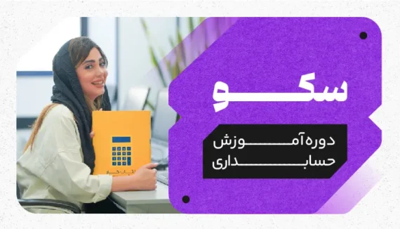 آموزش حسابداری