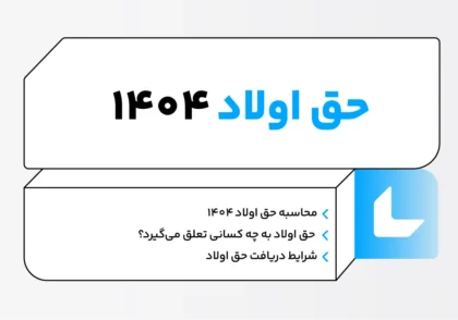 حق اولاد ۱۴۰۴