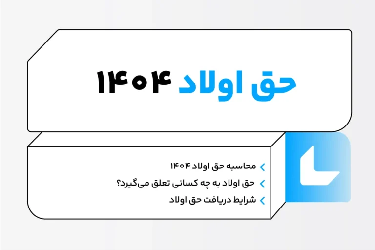 حق اولاد ۱۴۰۴