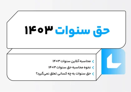 حق سنوات 1403