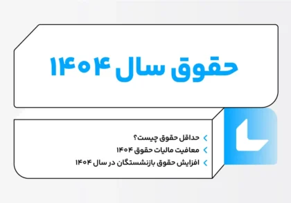 حقوق ۱۴۰۴ کارگر