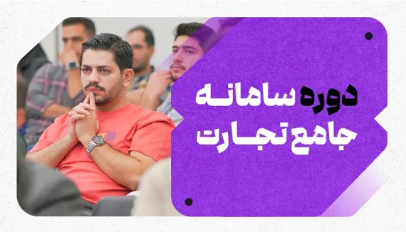 دوره سامانه جامع تجارت