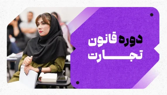 دوره قانون تجارت