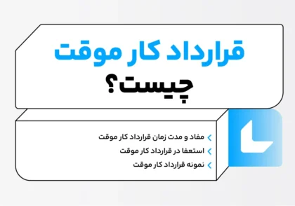 قرارداد کار موقت