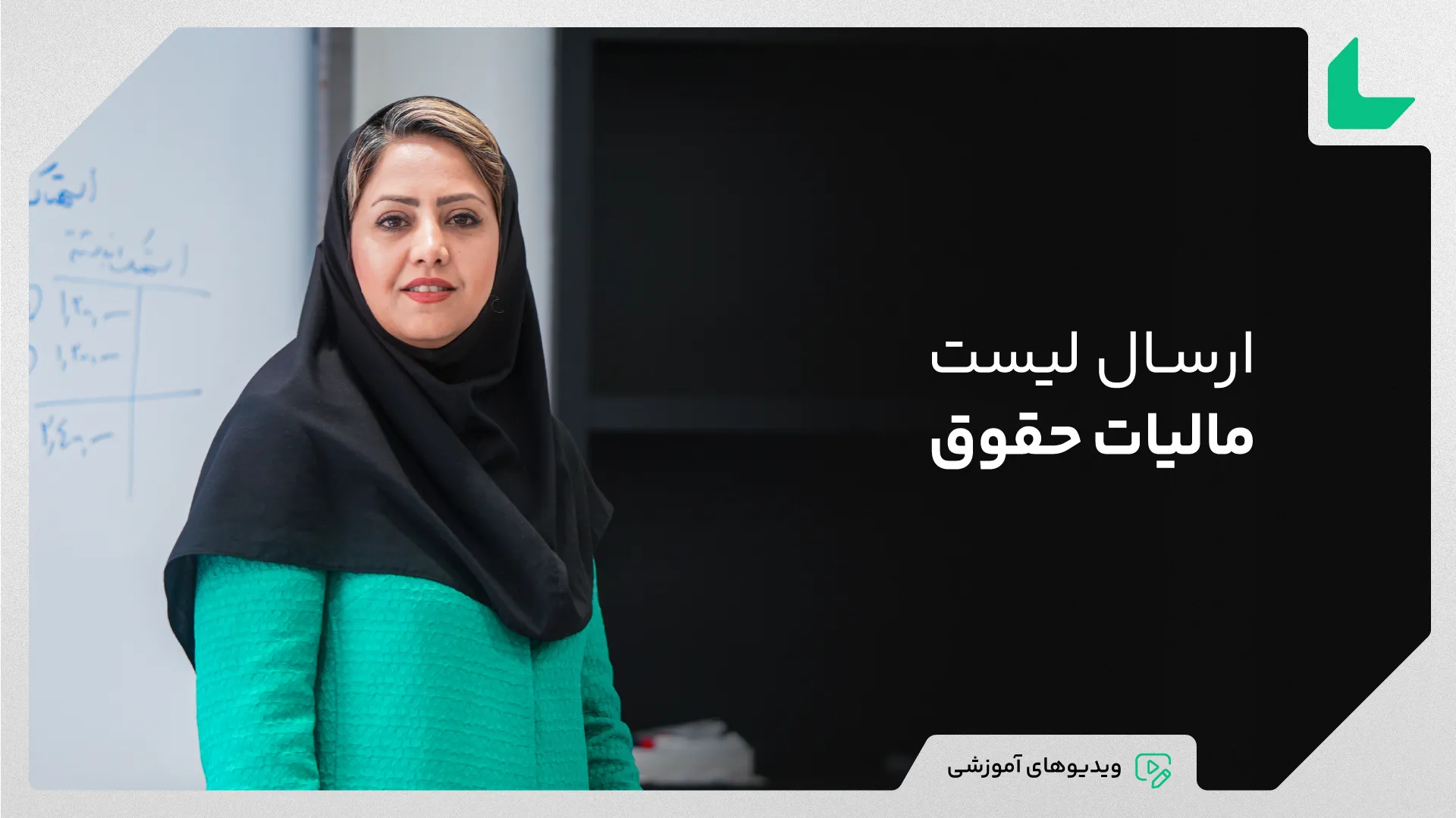 آموزش ارسال لیست مالیات حقوق