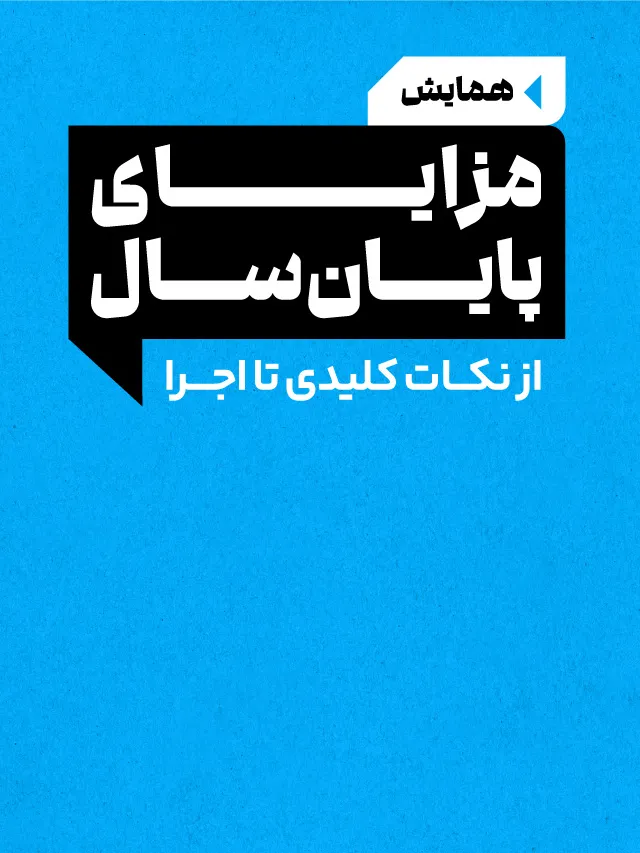 همایش مزایای پایان سال