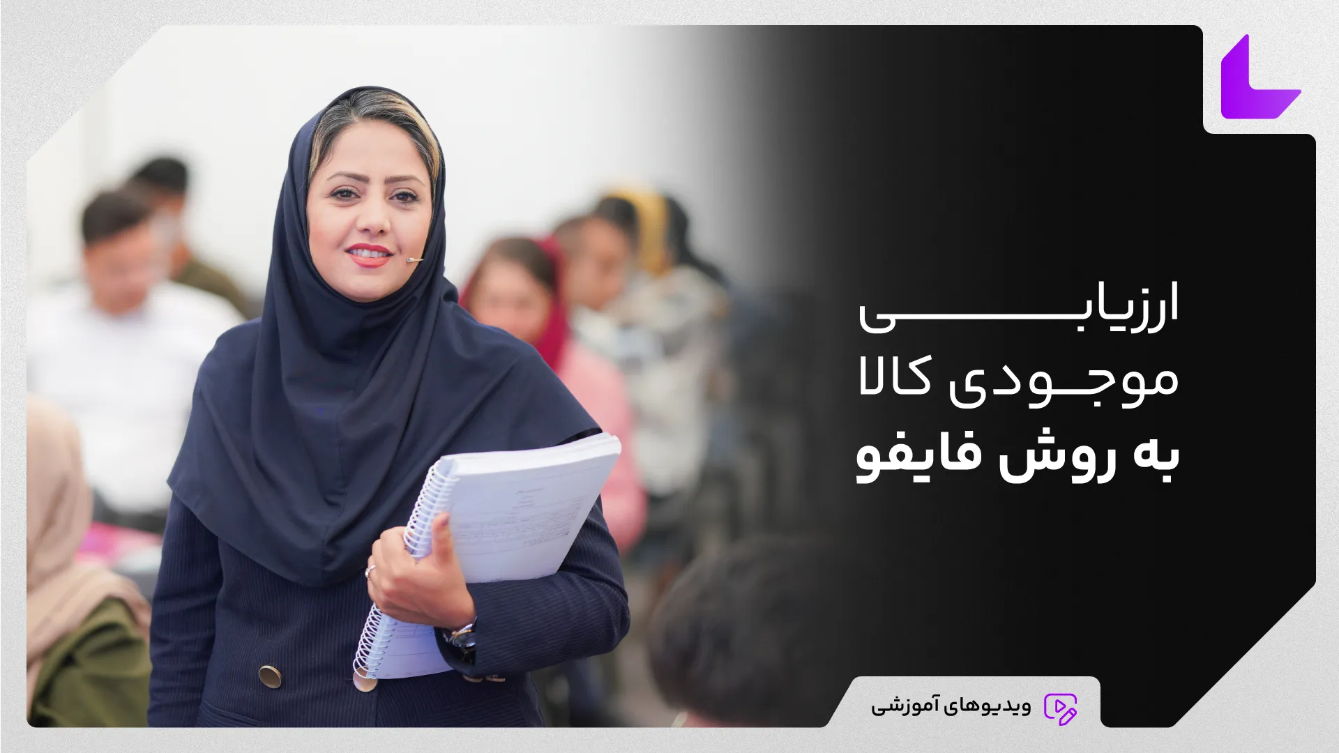 آموزش روش فایفو – فیلم آموزش روش فایفو