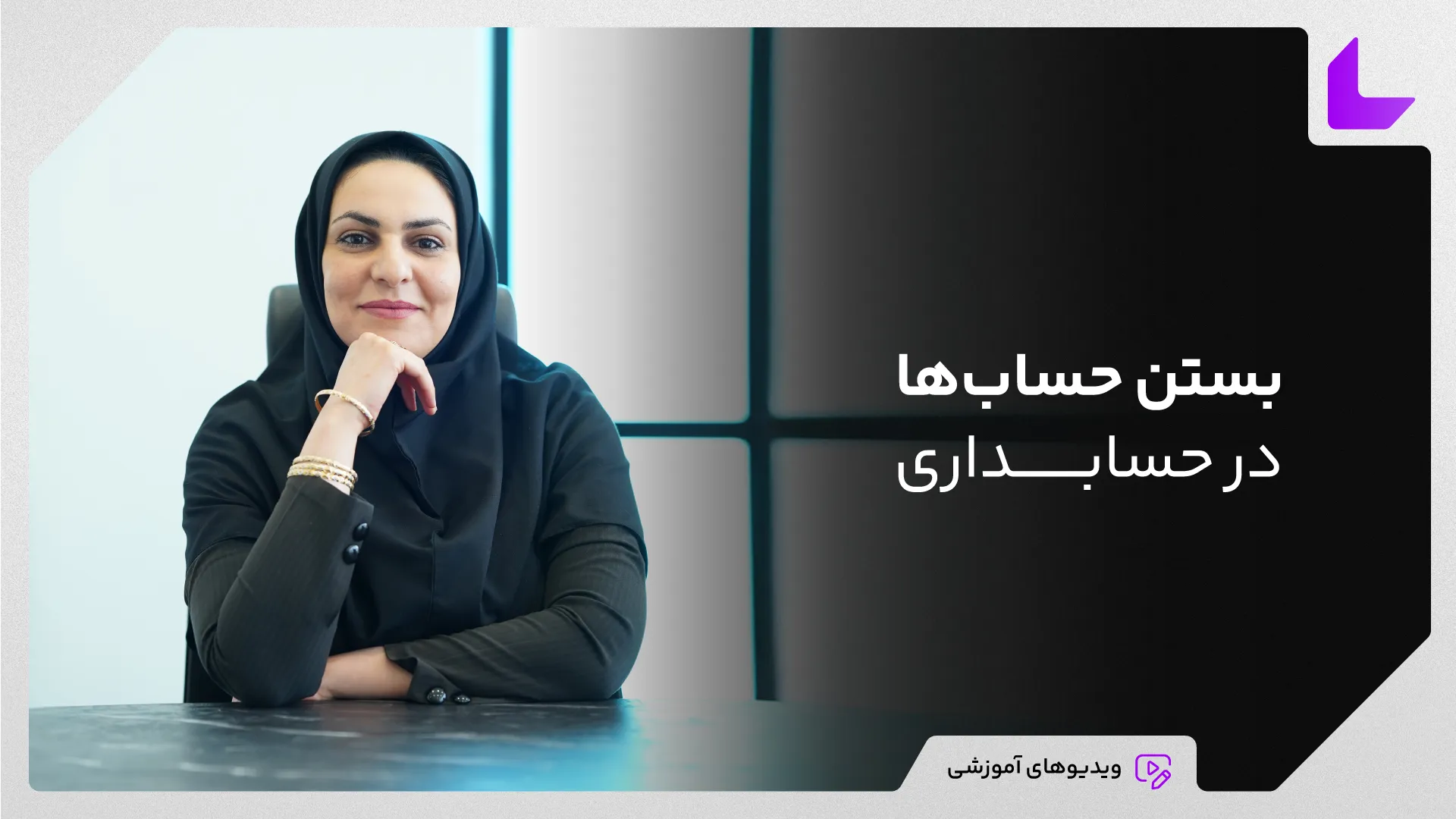 آموزش بستن حساب ها در حسابداری