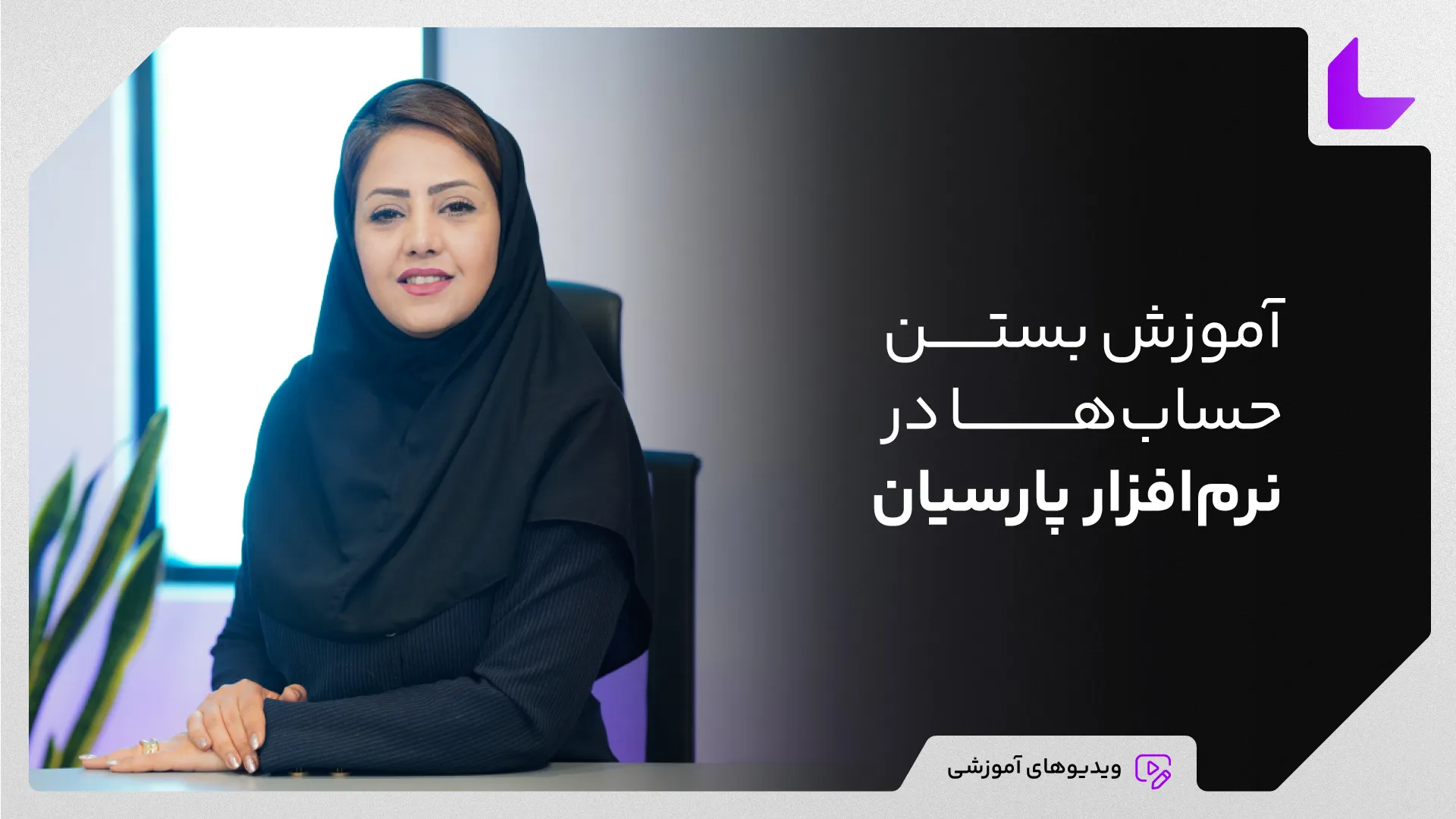 آموزش بستن حساب ها در نرم افزار پارسیان