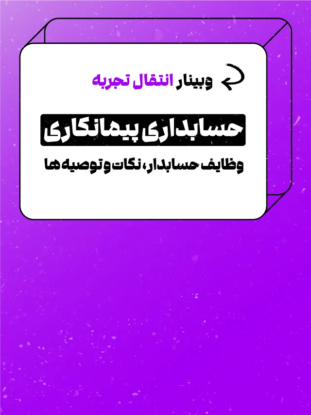 وبینار حسابداری پیمانکاری