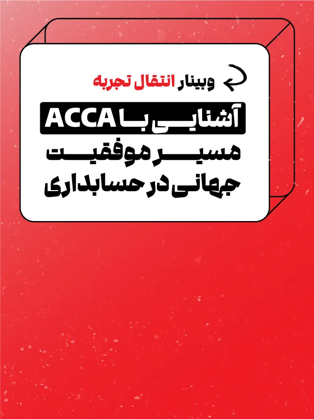 وبینار آشنایی با ACCA