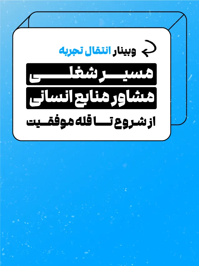 وبینار مسیر شغلی مشاور منابع انسانی