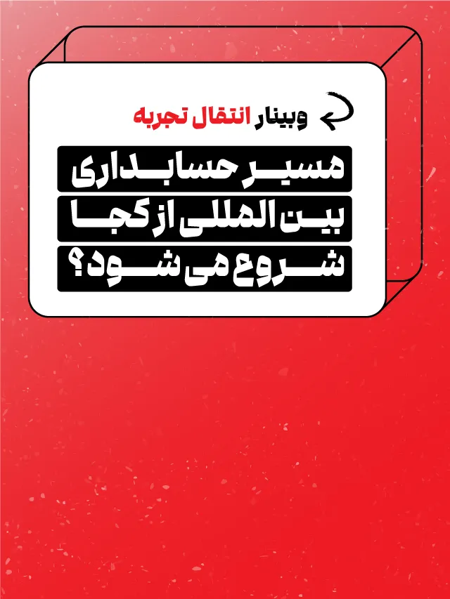 وبینار مسیر حسابداری بین المللی از کجا شروع می‌شود؟