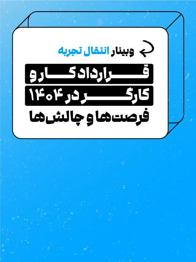 وبینار قرارداد کار و کارگر در ۱۴۰۴