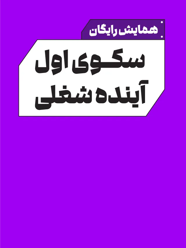 همایش سکوی اول آینده شغلی