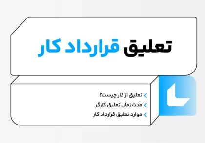 تعلیق قرارداد کار