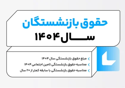 حقوق بازنشستگان سال 1404