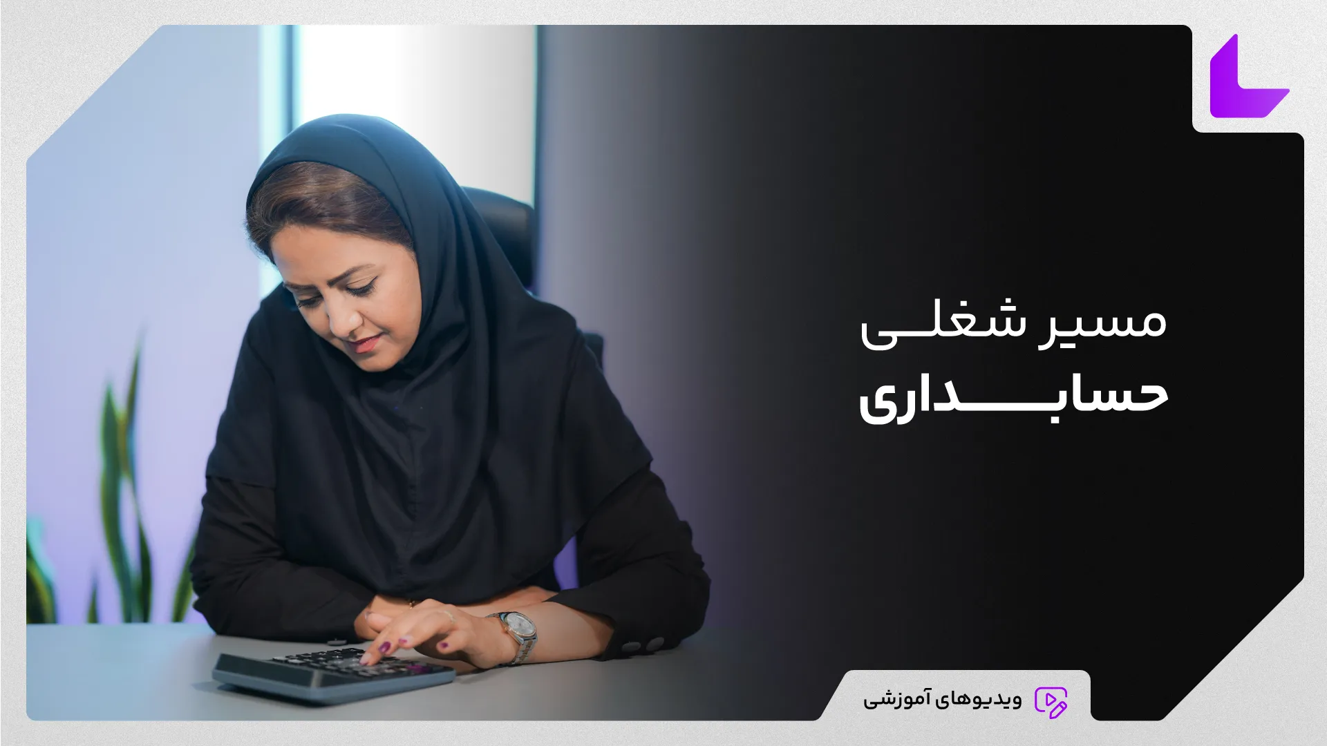 0 تا 100 مسیر شغلی حسابداری