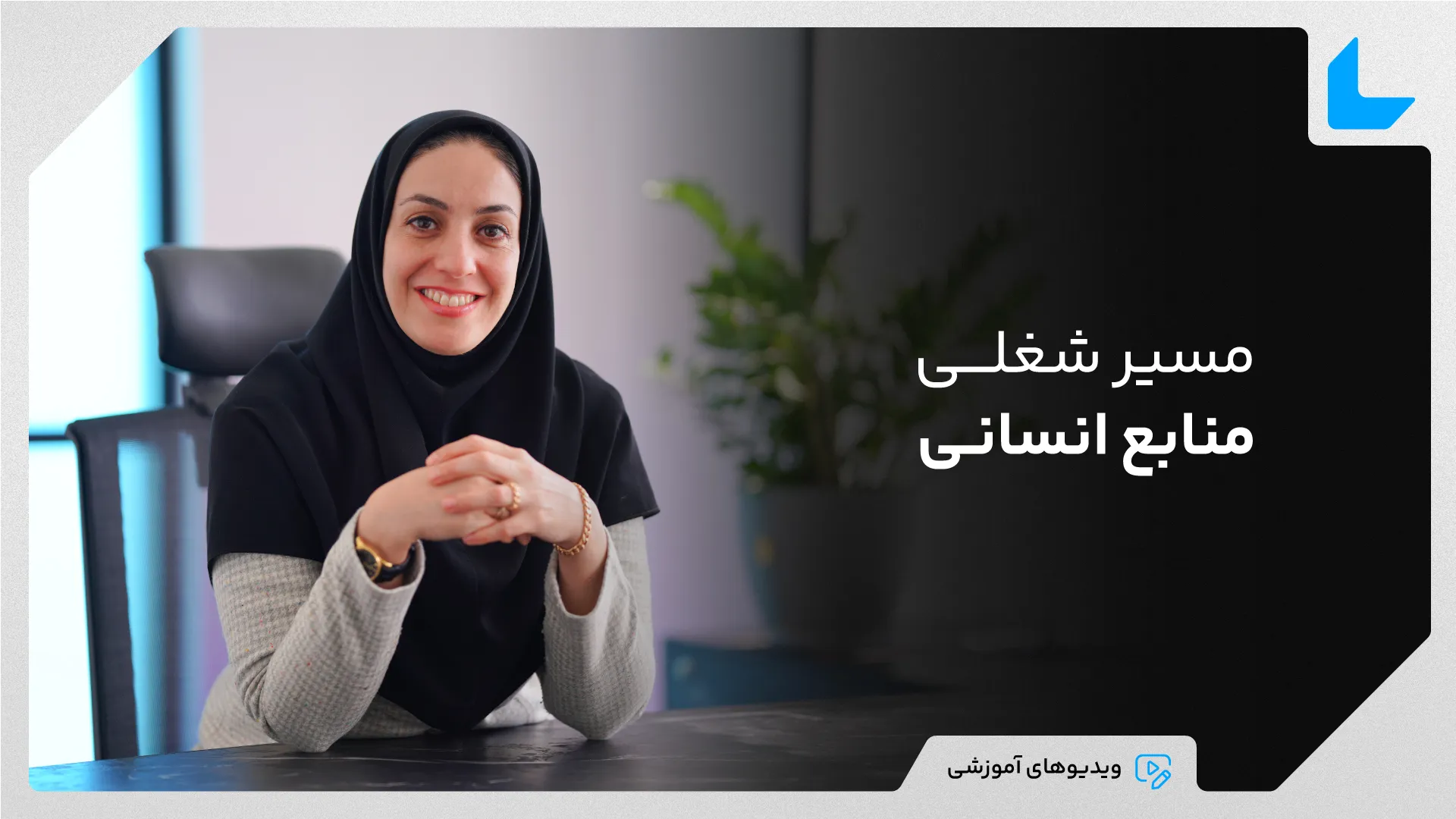 0 تا 100 مسیر شغلی منابع انسانی