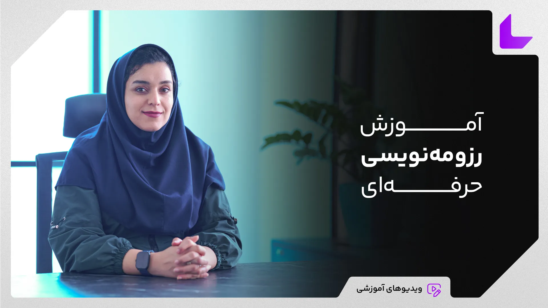 آموزش رزومه نویسی حرفه ای