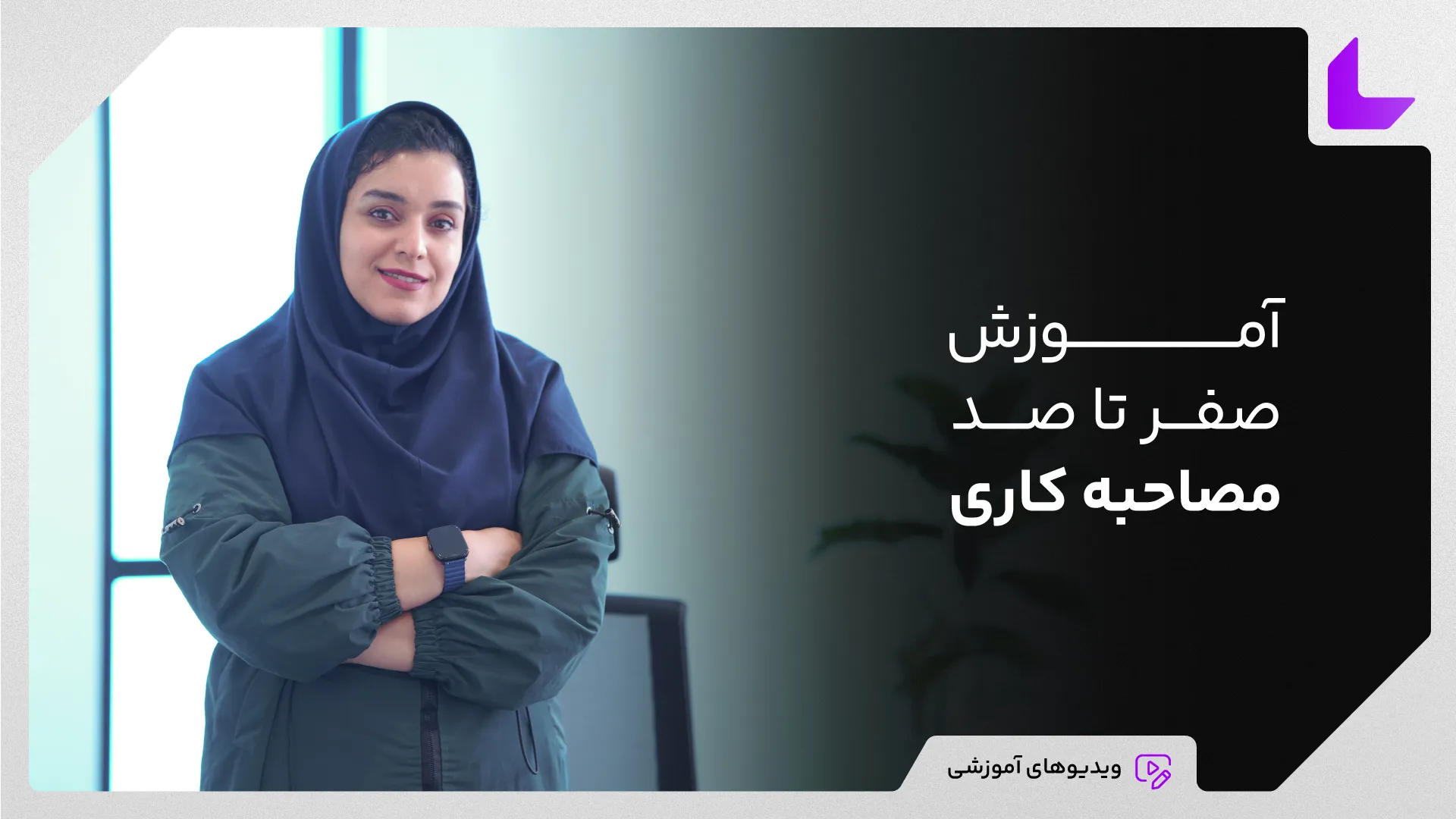 آموزش صفر تا صد مصاحبه کاری