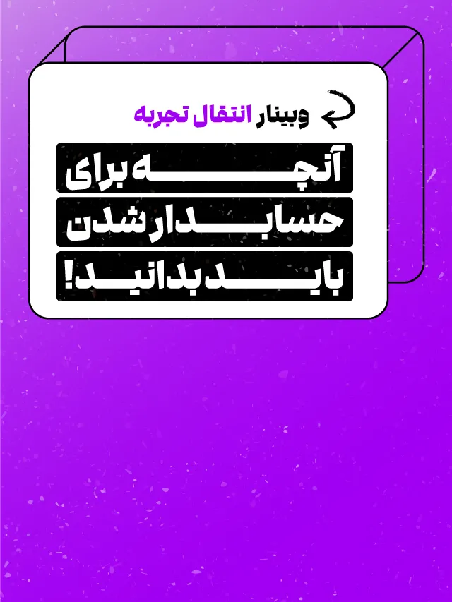 وبینار آنچه برای حسابدار شدن باید بدانید!