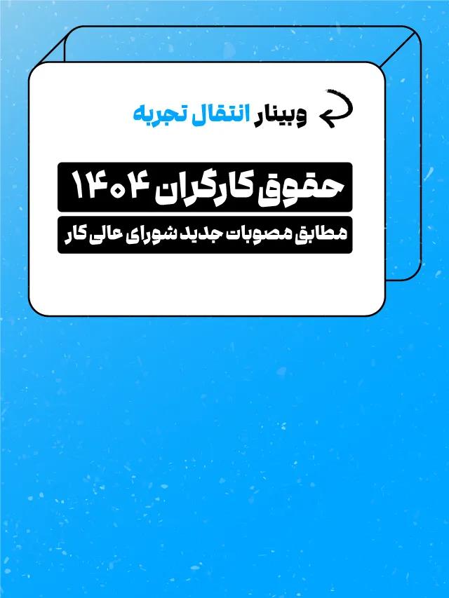 وبینار حقوق کارگران 1404