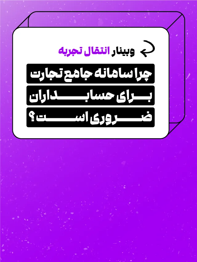 وبینار ضرورت سامانه جامع تجارت برای حسابداران