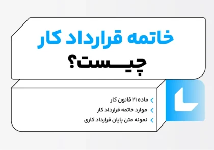 خاتمه قرارداد کار