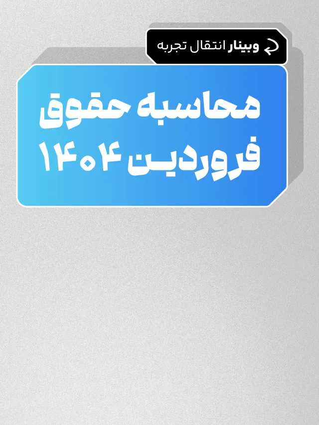 وبینار محاسبه حقوق فروردین 1404