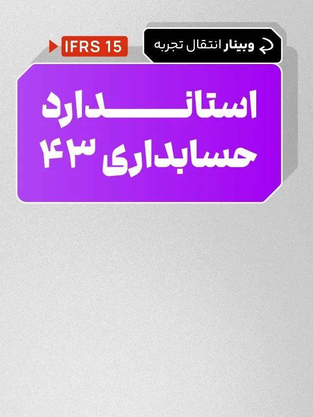 وبینار استاندارد حسابداری 43