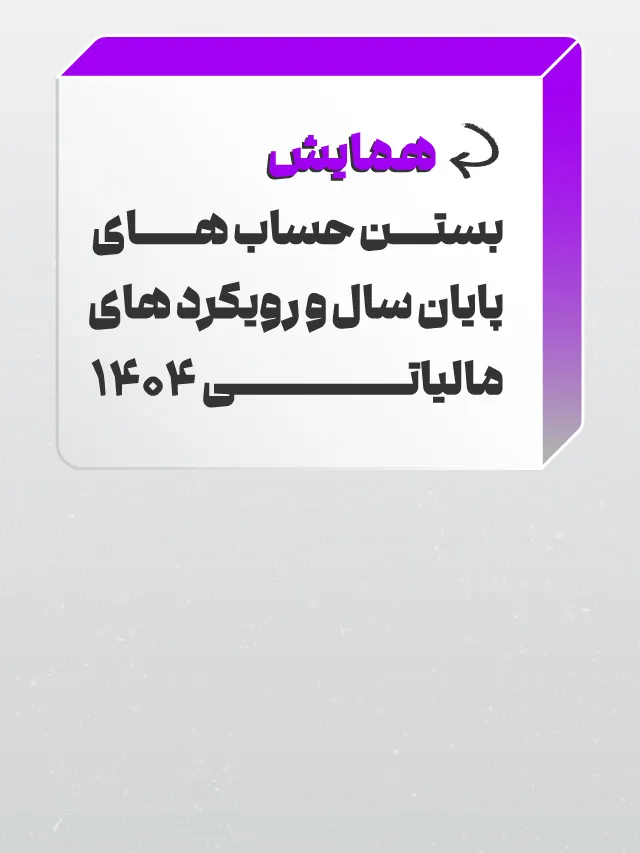 همایش بستن حساب های پایان سال