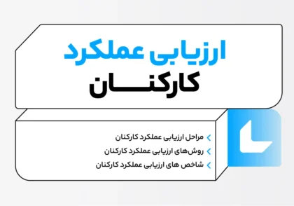 ارزیابی عملکرد کارکنان