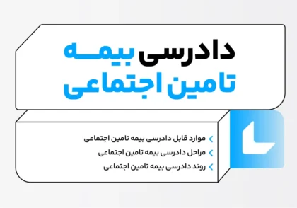 دادرسی بیمه تامین اجتماعی