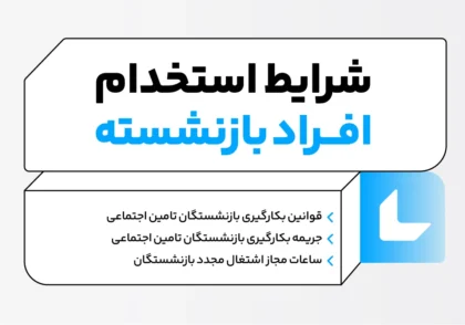 شرایط استخدام افراد بازنشسته