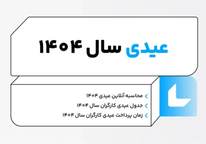 عیدی سال ۱۴۰۴