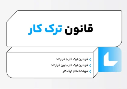 قانون ترک کار