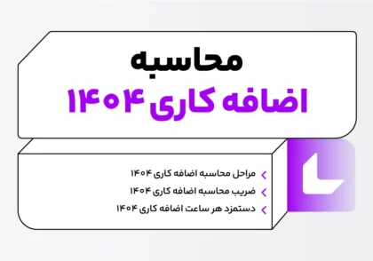 محاسبه اضافه کاری 1404